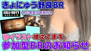 【CoDモバイル】きょにゅう野良のお知らせ