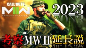【CoD新作】2023年CoDはMW2に近い？MW2延長ならマルチマップ・ゲームモード引き継ぐ可能性【ホープワン】Modern warfare2