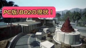【CoD:BO2】PC版BO2の現在の状況 2023/3/4