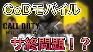 CoDモバイルサービス終了の件？すぐにそんな事は無いはず！【CoDモバイル】