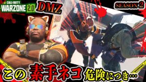 【CoD:DMZ】「素手」のオスネコが拳（パワー）で武力介入していく season２【Call of Duty: Warzone2.0】