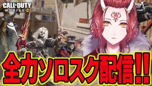 【CoDモバイル　バトロワ】アプデでEM2は救われたのか！？カスタムすっぞ！！ ソロスク Call of Duty Mobile 雑談【戦国ローグVtuber】