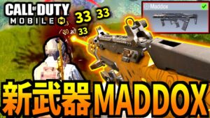 【CoD:MOBILE】最高の腰撃ち性能！新武器「MADDOX」が強いバトロワ【CoDモバイル】