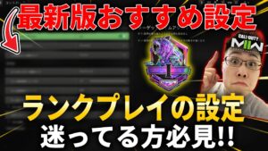 『最新版』CoD:MW2おすすめ設定！ランクプレイの設定迷ってる方必見！