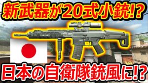 【CoD:MW2】新武器が日本の最新銃 "20式小銃" に!?『ガンスミスで別銃化で自衛隊プレイが出来るぞ!!』【ISO HEMLOCK : 実況者ジャンヌ】
