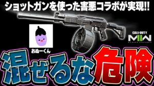 【CoD:MW2】超害悪ショットガンに"ドラゴンブレス弾"を使った実況者コラボをすると…ｗ【おぬーくん】