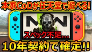 【CoD:MW2】速報! 本家CoDが任天堂スイッチで10年間 遊べる...だと!?『スペック不足で絶対無理ゲーなんで任天堂スイッチ2(仮)出ると予想』【実況者ジャンヌ】