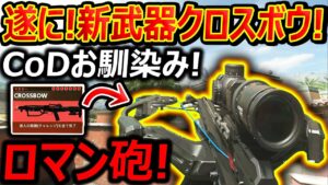 【CoD:MW2】遂に!! 新武器クロスボウが追加! CoDお馴染み!!『2刀流クロスボウでロマン砲完成したww』【CROSSBOW : 実況者ジャンヌ】