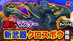【CoD:MW2】遂にマスター新武器『クロスボウ』降臨！連続1発キルがマジ最高すぎるwwww【ハセシン】Call of Duty: Modern Warfare II