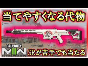 【CoD:MW2】MCPR 300×傾斜レーザーエイムでスナイパーが苦手な人でも当てやすい！？