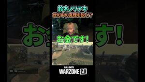 【CoD:MW2】鈴木ノリアキの問題発言！？　#short #shorts #ショート