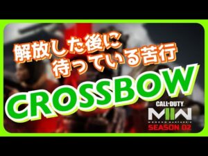 【CoD:MWII】解放した後に待っている苦行 CROSSBOW 刺さると快感【MW2】