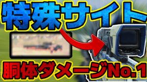 【CoDモバイル】特殊サイト付きスナイパー実装‼︎しかも胴体ダメージNo1‼︎試してみる価値あり⁉︎