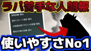 【CoDモバイル】現環境銃ラパが苦手な方へ朗報‼︎超上方修正が入り使いやすさNo1の近距離銃がヤバすぎる‼︎
