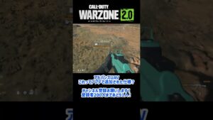 【CoD:WZ2】アドバンスUAVが変わった!?アプデなのでしょうか・・・ #shorts