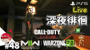 【DMZ】深夜徘徊 #48 LIVE配信 コールオブデューティ モダンウォーフェアⅡ CoD:MW2 ウォーゾーン2 シーズン2【ジュリアス】