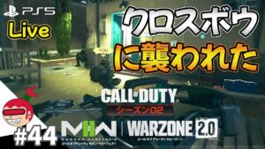 【DMZ】クロスボウを奪いたい！ LIVE配信 コールオブデューティ モダンウォーフェアⅡ CoD:MW2 ウォーゾーン2 シーズン2【ジュリアス】