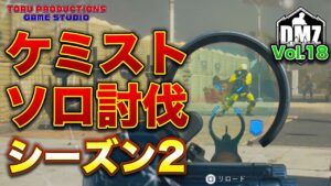 【DMZ S-2】ケミスト ソロ討伐再び！沸き場所変わったので倒しに行ってみた！DMZ Vol.18【CallofDutyWarzone2.0 / コールオブデューティーウォーゾーン2.0/MW2】
