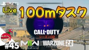【DMZ】100mタスク #45 LIVE配信 コールオブデューティ モダンウォーフェアⅡ CoD:MW2 ウォーゾーン2 シーズン2【ジュリアス】