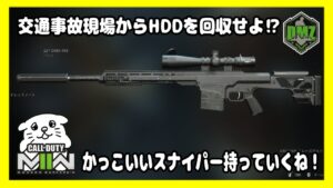 【DMZ#27】交通事故現場からハードディスクを回収せよ！ぼっちスナイパーで任務達成なるかっ？【CoD:MW2/コールオブデューティーモダンウォーフェア2】Vtuberにくまる