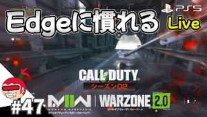 【DMZ】Edgeに慣れるぞ #47 LIVE配信 コールオブデューティ モダンウォーフェアⅡ ウォーゾーン2 シーズン2【ジュリアス】