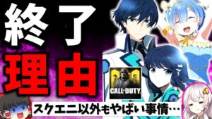 スクエニ無限サ終継続…大人気アニメにFPSも… サービス終了ゲームまとめ 2023年3月編【スマホゲーム・ソシャゲアプリ】【ゆっくり解説】【リゼロス】【リロメモ】【CoDモバイル】