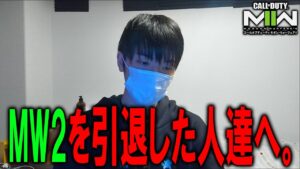 MW2を引退した人たちに言いたいことがある。【CoD:MW2】