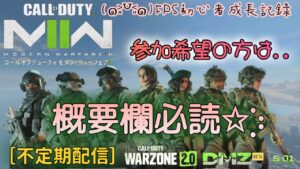 《PS4版》[参加型配信:概要欄&定期コメ*必読*］#57【Call of Duty®|Modern Warfare Ⅱ -DMZ-】任務の重量制限&大掃除がメイン！
