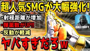 あの超人気SMGが遂に大幅強化！このアプデはガチで神すぎるんだがwww【CODモバイル】