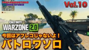 【Warzone2.0 S-2】Vol.10 アル・マズラに舞い戻るオッサン兵！今回はアフレコじゃないよ！バトロワ・ソロ【CallofDuty / コールオブデューティーウォーゾーン2.0】【PS5】