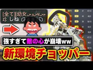 これぞ常時デスマシーン...新たな環境の『破壊神:チョッパー』が大暴れし、敵のメンタルが崩壊してしまうww【CODモバイル】〈KAME〉