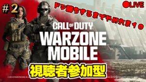 #2【コールオブデューティーウォーゾーンモバイル】参加歓迎　ドン勝ちするまでやめれま10　LIVE配信