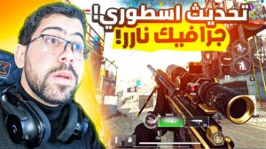 شو صار باخر تحديث ؟ | Call of Duty: Warzone Mobile