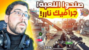 واخيرا الشركة صلحت اللعبة 🔥 | Call of Duty: Warzone Mobile
