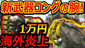 【CoD:MW3】新武器"コングの腕"が1万円で高すぎると炎上してるらしいけど余裕で買います(CoD実況者の鑑)【実況者ジャンヌ】