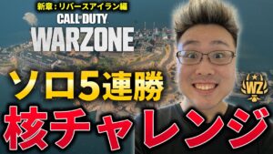 【CoD:WARZONE】5リバースアイランド編！ソロで5連勝したら出る隠しクエスト『核チャレ』挑戦します！【WinRed】#3
