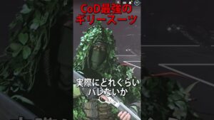 新作CoDの最強スキン"ギリースーツ"がマジで敵にバレないww #shorts #callofduty #cod