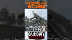 50口径をフルオートで撃つCoD:Vのぶっ壊れ武器が人間辞めてたw #shorts #callofduty #cod