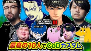 【全力COD】ボドカス！最高の10人がCODカスタムで集まってみたら面白すぎたwwww → 二次会！負けたら即終了Warzone！【ハセシン】