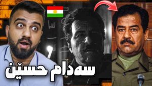 هات هات یاری دژی سەدام حسێن و شەڕی کوردستان😱Call of Duty Black Ops 6 Reveal