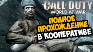 Call of Duty: World At War ► Полное Прохождение В КООПЕ! - В Честь 9 Мая!