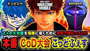【CoD大会】遂に本番キタ！！こっどふぇすで優勝するために大先輩2人と本気で挑むぞ!!!!! ドンピシャ, eoheoh【ハセシン】Call of Duty: Warzone Mobile
