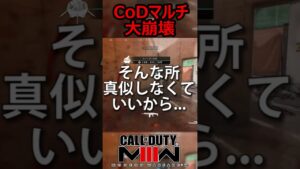 新作CoD:MW3マルチがデュアル散弾銃・ショットガンで大崩壊!! #shorts #callofduty #cod
