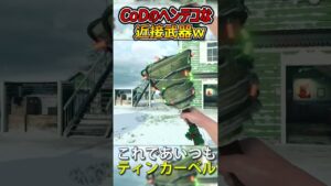 CoDのヘンテコな近接武器"爆発スレハン・マネキンの腕・魔法パンチ"がヤバいww #shorts #callofduty #cod
