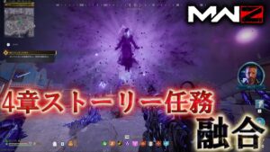 【MWZ】「4章ストーリー任務 融合」【シーズン3リローデット】【プレイ動画】Call of Duty® Modern Warfare 3【CODMW3】